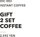 DIC 003　INSTANT COFFEE　GIFT 2 SET COFFEE　2,592 YEN